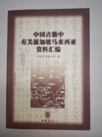 中国古籍中有关新加坡马来西亚资料汇编