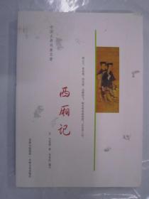 中国古典戏曲名著 西厢记 吉林16