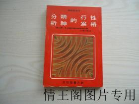性格行为的精神分析