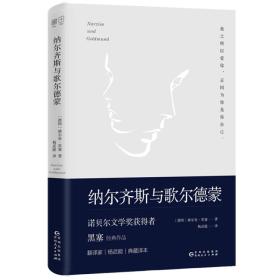 文学名家名著：纳尔齐斯与歌尔德蒙（诺贝尔文学奖获得者黑塞经典作品，著名翻译家杨武能经典译本。精装典藏版）