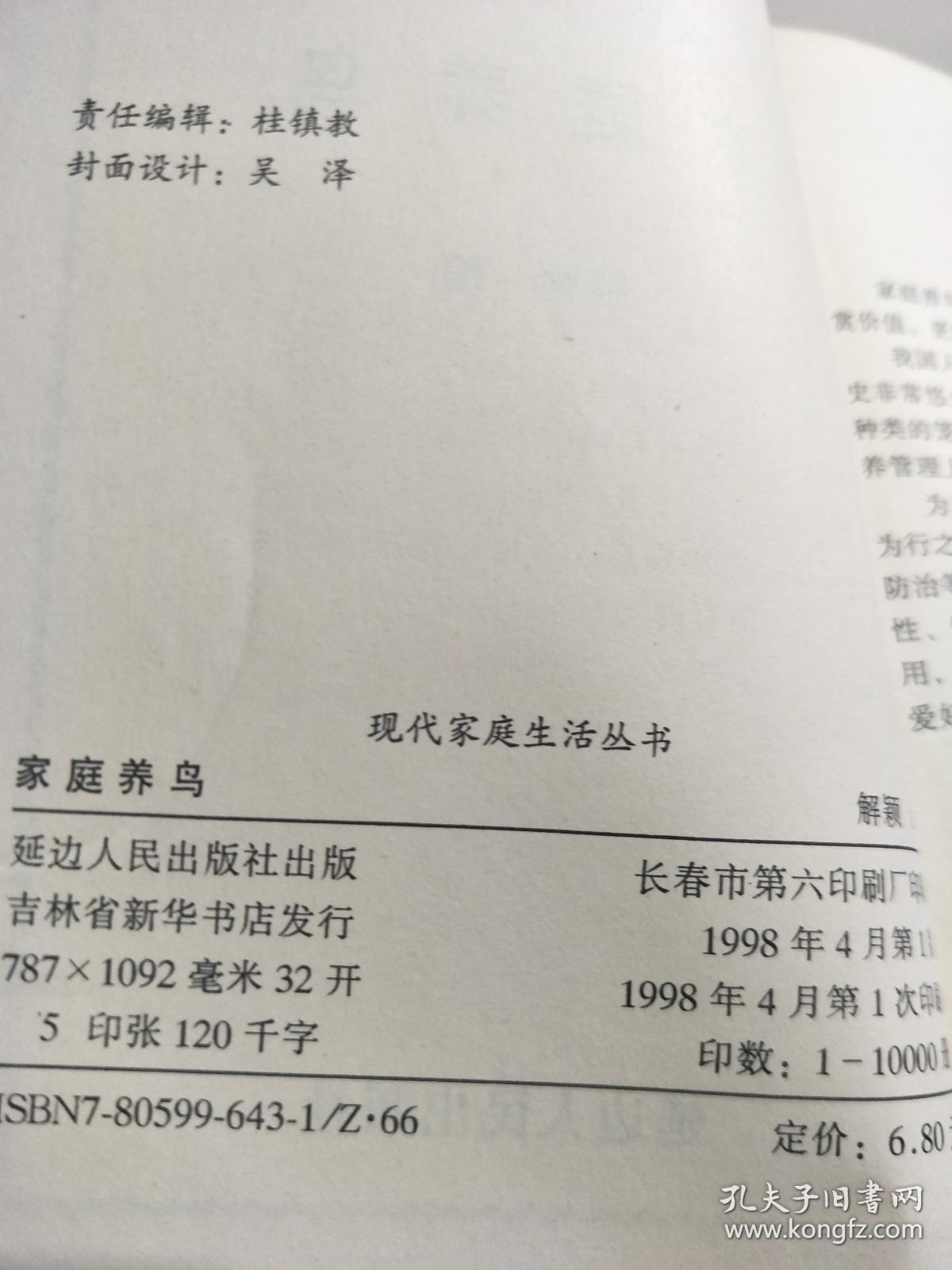 现代家庭生活丛书_家庭养鸟