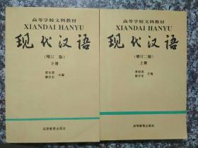 现代汉语(增订二版)(上下册)
