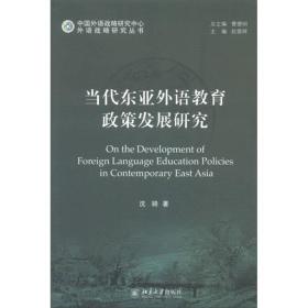外语战略研究丛书：当代东亚外语教育政策发展研究