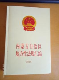 内蒙古自治区地方性法规汇编2016