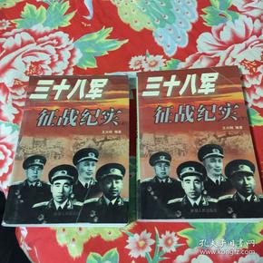 三十八军征战纪实 上、下册全（解放军38军各师、团历史战斗历程）
