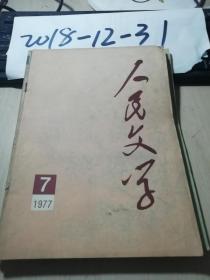 人民文学1977年7期