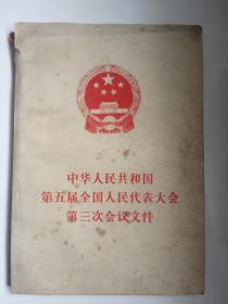 中华人民共和国第五届全国人民代表大会 第三次会议文件