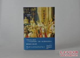 《回忆拿破仑》四色彩印精装，钤印，钤译者郁达夫之子郁飞生前印章，仅售150册