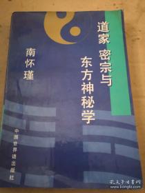 道家 密宗与东方神秘学