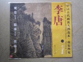 李唐一 万壑松风图 中国古代画派大图范本 常州画派 江西6