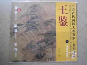 王鉴一远山岗峦图 中国古代画派大图范本 娄东画派 江西6