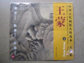 王蒙五夏山高隐图 中国古代画派大图范本 元四家 江西6