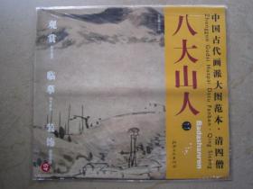 八大山人二 仿倪瓒山水图 中国古代画派大图范本 清四僧 江西6