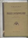 陕西蓝田公王岭更新世哺乳动物群 中国古生物志/总号第155册/新丙种第21号/精装*127*