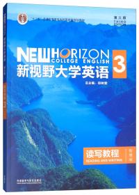 新视野大学英语读写教程3智慧版第三3版 郑树棠 外语教学与研