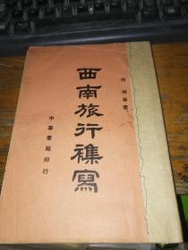 西南旅行杂写 品相具体见描述一版一印1937