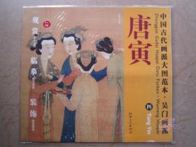 唐寅四 王蜀宫妓图 中国古代画派大图范本 吴门画派 江西6