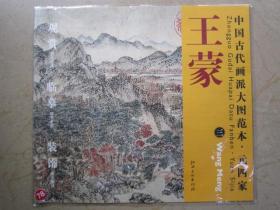 王蒙三 太白山图 中国古代画派大图范本 元四家 江西6