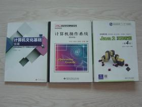 计算机文化基础实训（Windows 7+Office 2010）、计算机操作系统（第四版）、Java2实用教程（第4版）（3本同售，见详细描述）
