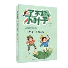 了不起的小叶子——人人都有一支魔法笔