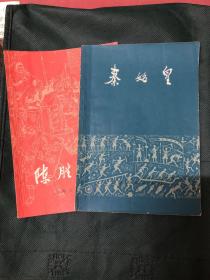 秦始皇 陈胜吴广 一套2册