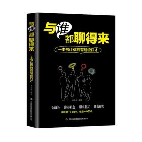 正版与谁都聊得来 :一本书让你拥有超级口才FZ9787558139871吉林出版集团股份有限公司胡志泉