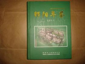 邵阳年鉴2011