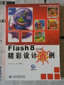 Flash8精彩设计百例（中文版）