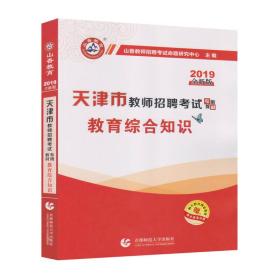 山香教育·2019全新版天津市教师招聘考试专用教材：教育综合知识（附教育政策法规）