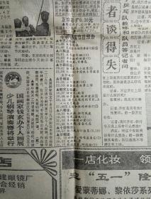 新民晚报 1991年4月30日 今日八版（邮政编码的英语写法、宋朝民间巧匠、周恩来纪念馆工地速写、小康≠吃喝）