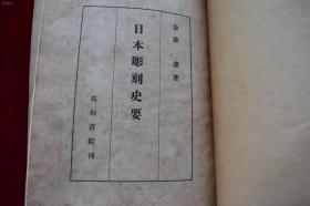 日本雕刻史要【日本昭和23年（1948）高桐书院初版。平装一册。内有图版。】