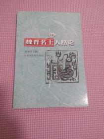 魏晋名士人格论