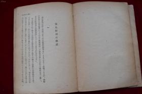 日本雕刻史要【日本昭和23年（1948）高桐书院初版。平装一册。内有图版。】