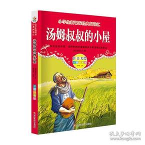 经典阅读汇 汤姆叔叔的小屋