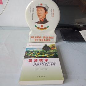 《雄师铁军_济南军区某红军师》