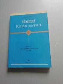 国家治理·民主法治与公平正义：上海市社会科学界第十届学术年会文集（2012年度）
