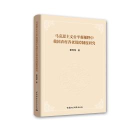 马克思主义公平观视野中我国农村养老保障制度研究