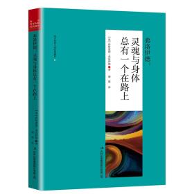 弗洛伊德 灵魂与身体总有一个在路上