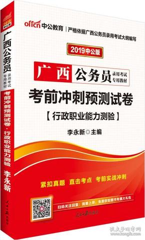 中公版·2019广西公务员录用考试专用教材：考前冲刺预测试卷行政职业能力测验