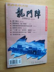 龙门阵  1999年12月刊  [总第120辑 ]   9品  8-6