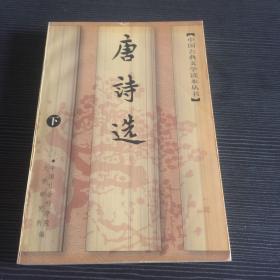 唐诗选，下