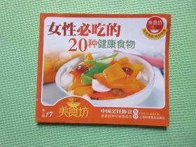 女性必吃的20种健康食物 《美食坊》编委会 上海科学普及出版社