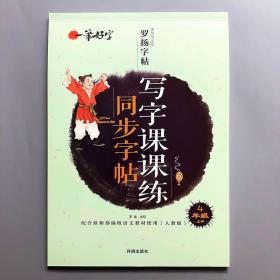 新编人教版四年级上册语文书课本同步字帖 小学生楷书练字帖4年级上册 一笔好字 写字课课练同步字帖  4年级上册