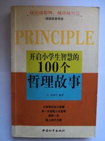 开启小学生智慧的100个哲理故事