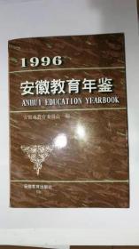 安徽教育年鉴1996