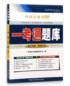 备战2023 自考书店 正版自考辅导 0263 00263外国法制史 一考通题库 配套曾尔恕 2009年版 北京大学出版社