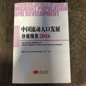 中国流动人口发展分省报告2016