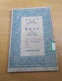 万有文库第二集七百种：《古代社会（二）》