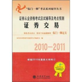 证券交易：证券从业资格考试应试辅导及考点预测（2010-2011）