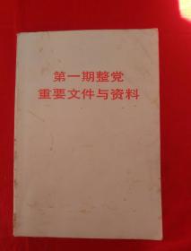 第一期整党重要文件与资料